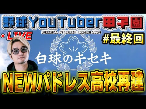 【生放送】いよいよ最終回！最後の夏！甲子園優勝なるか！？【プロスピ2024】【白球のキセキ】