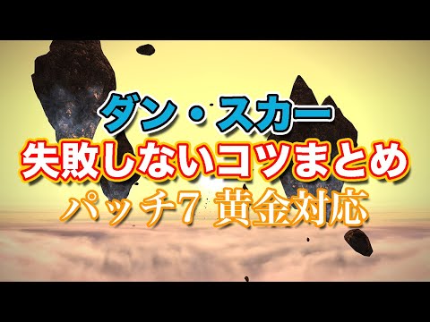 【FF14黄金】ダン・スカー失敗しないコツまとめ【サクッと復習予習! シャドウオブマハ パッチ7】