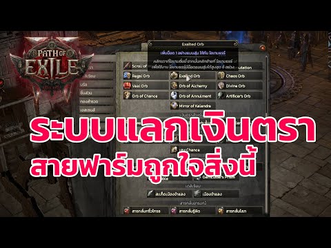 Path of Exile 2 ไทย -  แนะนำระบบการแลกเปลี่ยนเงินตรา สายฟาร์มควรดู