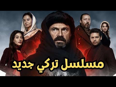 مسلسل ملحمة الشجرة السوداء ، القصة ، الأبطال ، فريق العمل وموعد عرض الحلقة الأولى