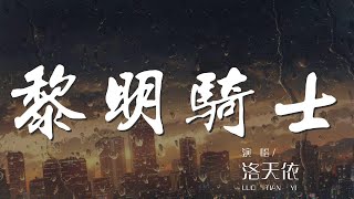 黎明騎士 - 洛天依『騎士長槍所向 啓程奔赴戰場』【動態歌詞Lyrics】