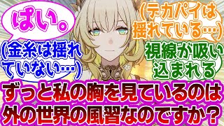 アグライア「…これは外の世界の風習なのですか？」に対する紳士開拓者たちの反応集ｗｗｗｗｗｗｗｗｗｗｗｗｗ【崩壊スターレイル/アグライア】