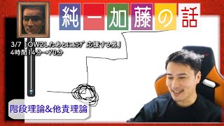 加藤純一 雑談ダイジェスト【2025/03/07】「ﾑﾗｹﾞのSP2速報をしながら雑談する人」