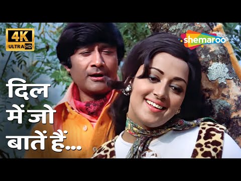 Dil Mein Jo Baatein Hain [4K Song] | Joshila (1973) | Dev Anand, Hema Malini | Kishore Asha Duets