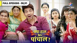 Kya Haal Mr. Paanchal? | Kya bahuyein chhupa rahi hain sach? | क्या हाल मिस्टर पांचाल? Episode 90-91