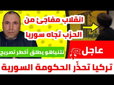 انقلاب مفاجئ في سياسة الحزب تجاه السوريين وتركيا تحذّر الحكومة السورية من أمر خطير