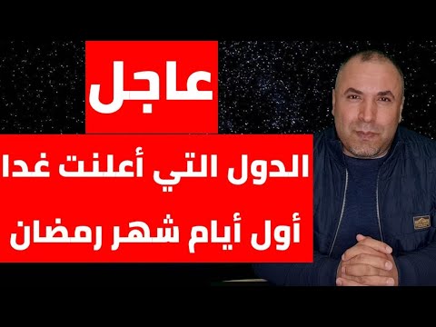 عاجل الدول التي أعلنت غدا أول أيام شهر رمضان المبارك