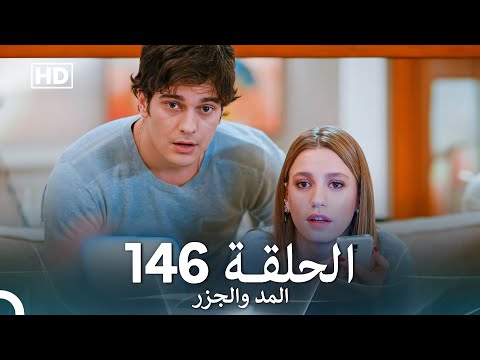 المد والجزر الحلقة 146 (Arabic Dubbed) FULL HD