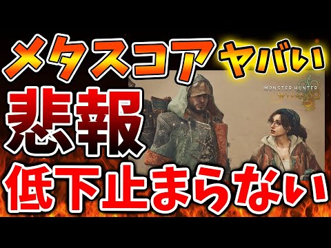 【モンハンワイルズ】メタスコアの低下が止まらない。これはマジでどこまで上がり続けるんだろうか、、、、、、【モンスターハンターワイルズ/PS5/steam/最新作/攻略switch2