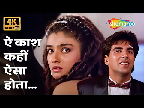 Ae Kaash Kahin Aisa Hota 4K Song | Mohra(1994) | Akshay Kumar, Raveena Tandon | Popular 90s Sad Song