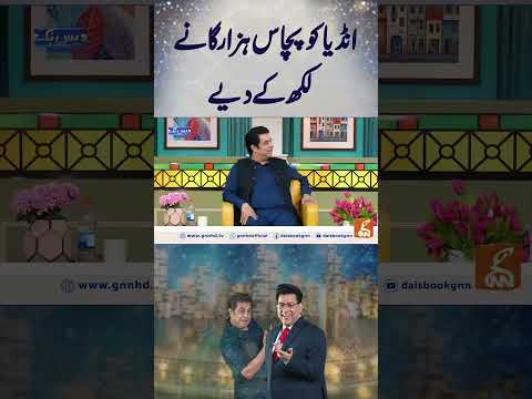 انڈیا کو  پچاس ہزار گانے لکھ کے دیے   #gnn #entertainment #smsadiq #funny #naseemvicky #comedy