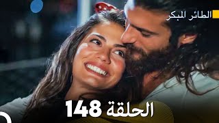 مسلسل الطائر المبكر الحلقة 148 (Arabic Dubbed) - FULL HD