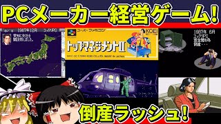 【ゆっくり実況】トップマネジメントⅡをクリア【レトロゲーム】