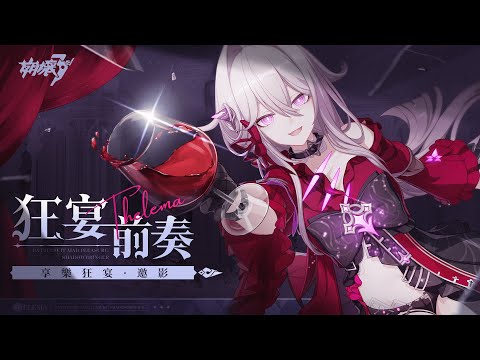 《崩壞3rd》S級角色「享樂狂宴·邀影」宣傳PV—「狂宴前奏」