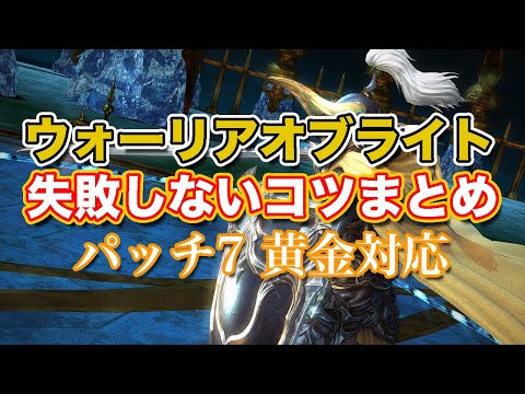 【FF14黄金】ウォーリア・オブ・ライト失敗しないコツまとめ【サクッと復習予習! 討滅ルーレット パッチ7】