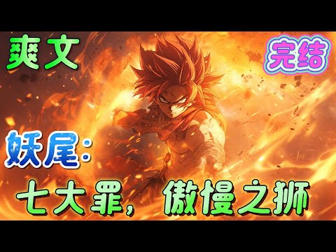 🔥完结🔥《妖尾：七大罪，傲慢之狮》艾斯卡诺在讨伐完魔神王之后，身体崩坏，太阳恩宠从身体剥离，带着他的灵魂一起穿越到别的世界中去，在这个新的世界中，又将会有什么呢？#妖精的尾巴#有声漫画#爽文#无敌