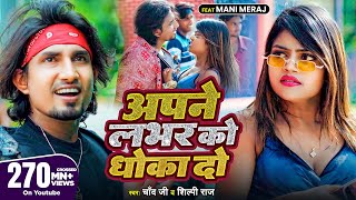 #Video #Shilpi Raj | अपने लभर को धोखा दो | Ft- #Mani Meraj | #Chand Jee | Apne Labhar Ko Dhokha Do