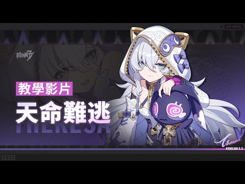 ★「天命難逃」教學影片★ —— 《崩壞3rd》