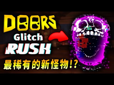 Doors 史上最稀有的新怪物 Glitch Rush！？天玄秀