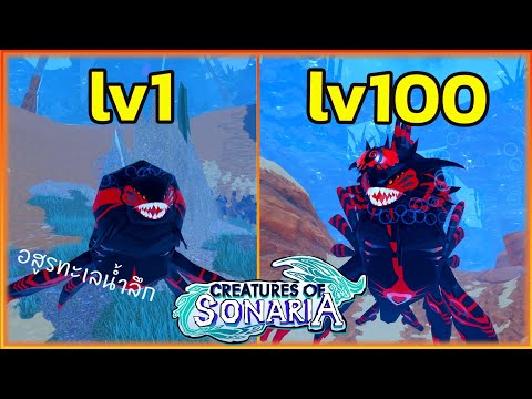 ผมลองเล่น Eigion warden อสูรทะเล จากอายุ 0 ถึง 100 │roblox creatures of sonaria ไทย