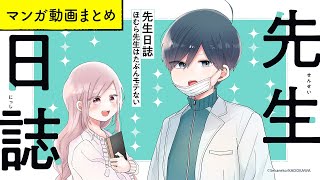 【漫画】かつての女子高生・教師が織りなす胸キュンラブストーリー!（CV:榎木淳弥、高森奈津美）｜『先生日誌　ほむら先生はたぶんモテない』まとめ動画 / せかねこ【マンガ動画】ボイスコミック