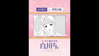 動画全編はチャンネルページから！『メンタル強め美女白川さん』(CV: 早見沙織) #Shorts