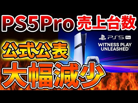 【悲報】PS5proの売上台数が大幅に減少していることが公式公表の数字で判明へ、、、、【switch2/次世代機/PS6/モンハンワイルズ/モンスターハンターワイルズ/SONY