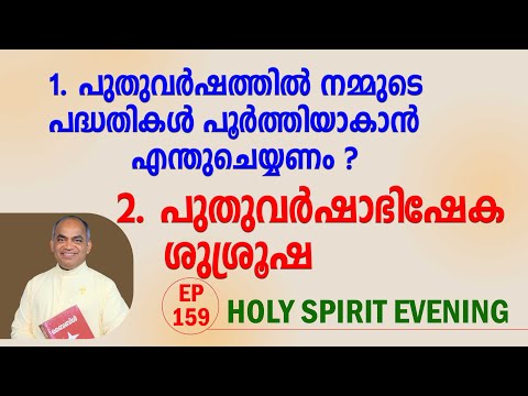 HOLY SPIRIT EVENING | Episode 159 | Fr. Xavier Khan Vattayil PDM | 2025 Jan 08 | 6:30 pm - 9:30 pm