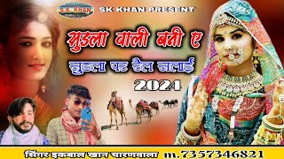 सुडला वाली बनी ए सुडला पर रेल सलाई || Rajasthani folk songs || सिंगर इकबाल खान चारणवाला