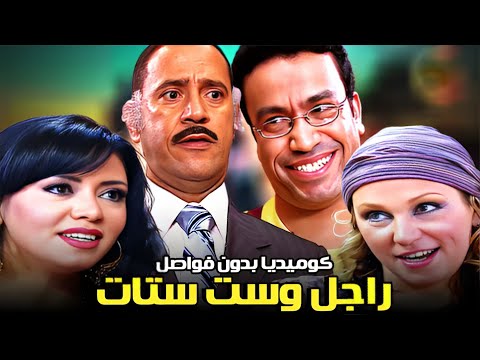 كوميديا بدون فواصل مع اجمد مسلسل كوميدي #راجل_وست_ستات