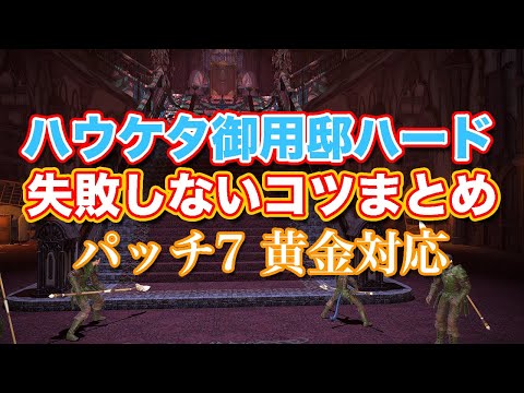 【FF14黄金】ハウケタハード失敗しないコツまとめ【サクッと復習予習! ハイレベリングルーレット パッチ7】