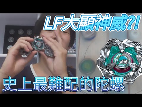 LF大顯神威?!史上最難配的陀螺!!三種鯨魚配置實測?!戰鬥陀螺X世代巨鯨怒濤最強配置實測（下集）