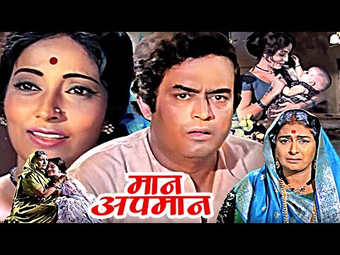 Maan Apmaan Superhit Hindi Movie | मान अपमान | Sanjeev Kumar, Kanan Kaushal, Asit Sen | Hindi Movies