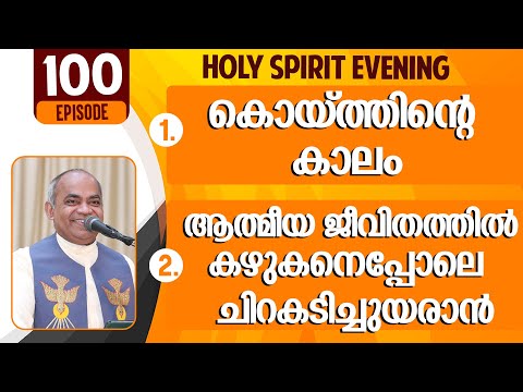 HOLY SPIRIT EVENING | Episode 100 | Fr. Xavier Khan Vattayil PDM | 2023 Nov 22 | 6:30 pm - 9:30 pm