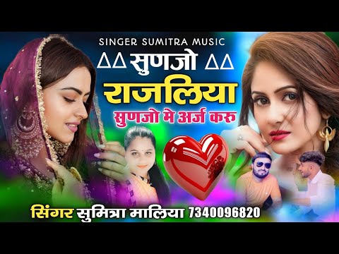 सुणजो राजलिया सुणजो मे अर्ज करू ‌|| न्यु वायरल सोन्ग || सिंगर सुमित्रा मालिया