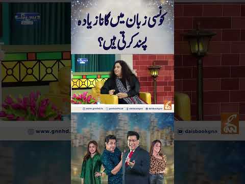 کونسی زبان میں گانا زیادہ پسند کرتی ہیں ؟ #gnn #junaidsaleem  #tehseensakina #abidaparveen