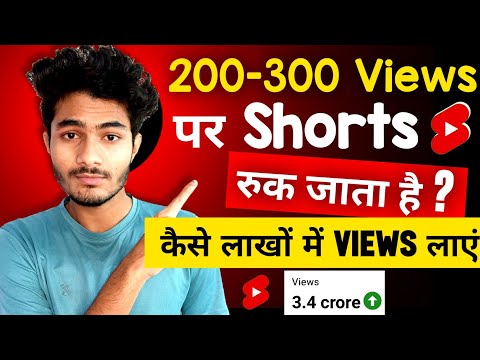 200-300 views पर Shorts रुक जाता है? कैसे लाखों में व्यूज़ लाये? 100% solution