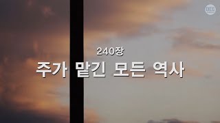 [새찬송가] 240장 주가 맡긴 모든 역사