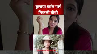 बुलाया कॉल🔥गर्ल निकली बीबी 🥰 #क्राइमपट्रोलसतर्क#crimestory #trending