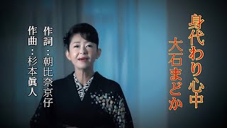 身代わり心中 ~ 大石まどか