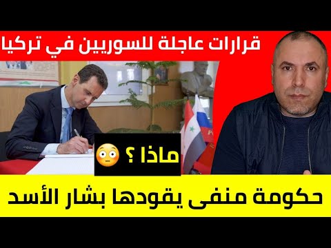 قرارات عاجلة للسوريين في تركيا 📌 حكومة منفى يقودها بشار الأسد وما خفي أعظم