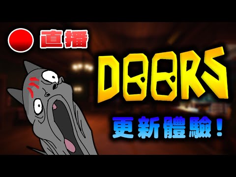 【🔴直播 Roblox 】體驗 Doors 大更新 ，尋找新怪物 " ????? "， 全員參加