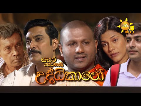 Hiru TV Sasara Sewaneli - Poya Drama | උද්ධිකාරෝ | 2025-03-13