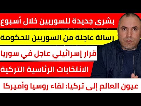 بشرى جديدة للسوريين خلال أسبوع 📌 رسالة من سوريين للحكومة التلاعب بالخدمات 📌 الانتخابات التركية