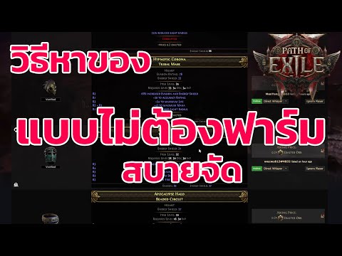 Path of Exile 2 ไทย -  วิธีหาของ แบบไม่ต้องฟาร์มเอง