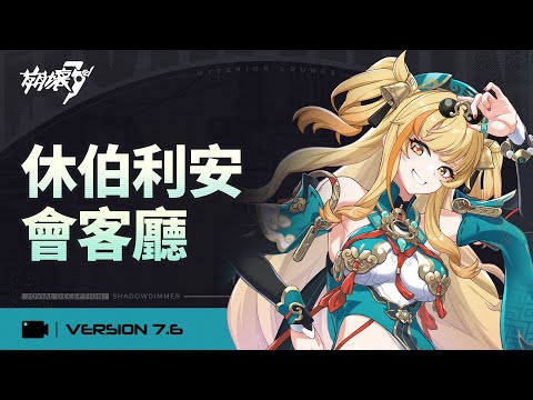 《崩壞3rd》v7.6休伯利安會客廳