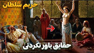 قسمت آخر  سریال ترکی حریم سلطان - آخرین قسمت سریال ترکی قرن باشکوه