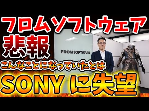 【PS5】フロムソフトウェア×SONYで深刻な確執が暴露されてしまう。もはや退職後だからなんでもあり？【PSN障害/Pswitch2/PS5pro/PS6/モンハンワイルズ/モンスターハンターワイルズ