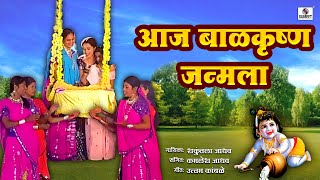 आज बाळकृष्ण जन्मला | Aaj Balkrishna Janmala | Krishna Janmashtami Special Gavlan | Gavlani #gavlan