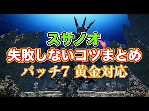 【FF14黄金】スサノオ失敗しないコツまとめ【サクッと復習予習! 討滅ルーレット パッチ7】